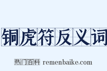 铜虎符反义词是什么意思的图片